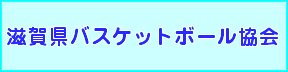 滋賀県バスケットボール協会